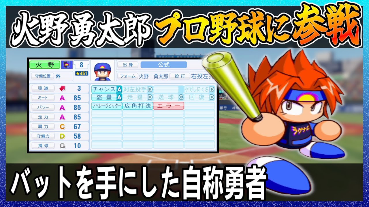 火野勇太郎はプロ野球でどれ程の成績を出せるのか【パワプロ2024】【ペナント】