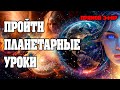 ПРОЙТИ ПЛАНЕТАРНЫЕ УРОКИ