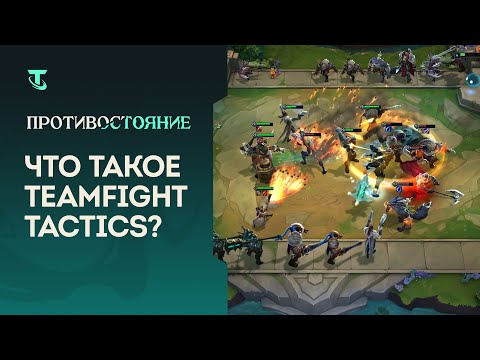 Видео: Riot: «Мы считаем, что ГСЧ хорош для Teamfight Tactics»