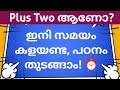 Plus Two ആണോ ? ഇനി സമയം കളയണ്ട പഠിച്ചു തുടങ്ങാം📚✅#plustwo#study#kerala #students#education#2026#info