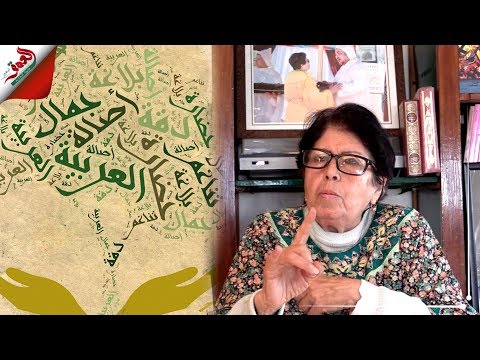 الأديبة خناثة بنونة اللغة العربية تخلق رجالا وطنيين حقيقيين وتوجه نداء للملك والمغاربة