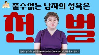 [산부인과TV 715편] 남자의 풀지못한 욕구는 천벌과 같다