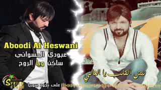 Aboudi Al Hasswani - Saken Wiya Lrouh | عبودي الحسواني - ساكن ويا الروح