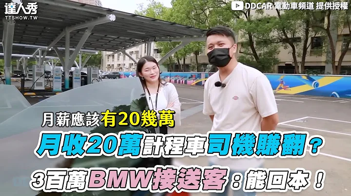 【月收20萬的士司機賺翻？3百萬BMW接送客：能回本！】｜@DDCARTW - 天天要聞