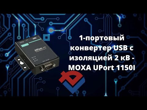 Обзор 1 портового конвертера USB в RS 232-422-485 от Компании База Электроники