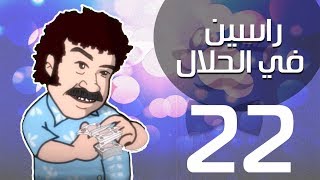 مسلسل راسين فى الحلال – الحلقة الثانية والعشرون - بطولة طلعت زكريا و علاء مرسى