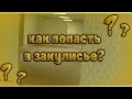 Что такое ЗАКУЛИСЬЕ и как туда попасть? Рабочий способ попасть в Закулисье в 2022 году!