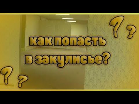 Что такое ЗАКУЛИСЬЕ и как туда попасть? Рабочий способ попасть в Закулисье в 2022 году!