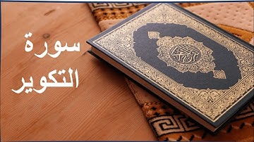 سوره التكوير من الايه ١٤:١