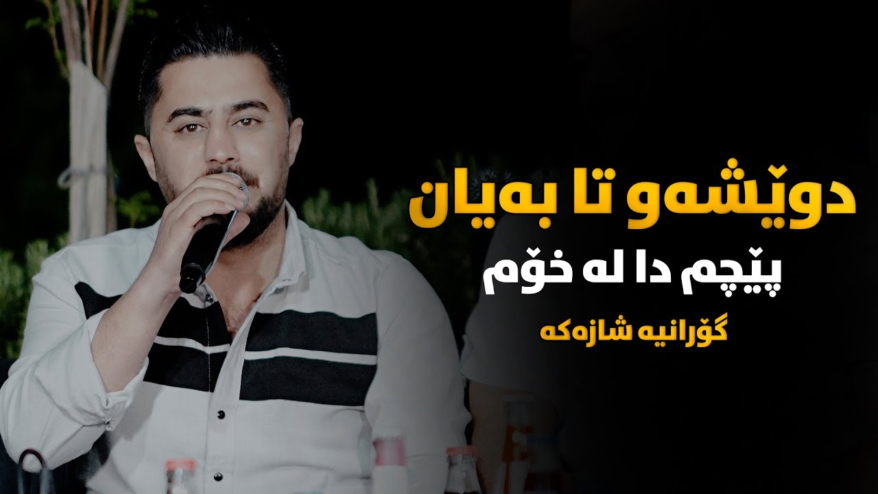 Peshraw Hawrami (Dweshaw Ta Bayan) Saliadi Pshtiwan Kalari