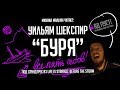 Уильям Шекспир Буря Акт I II III IV V Уильям Шекспир Буря Акт I II III IV V