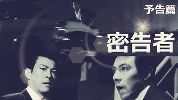 【予告篇 HD】「大映」密告者 主演 田宮二郎 / Japanese Classic Cinema 