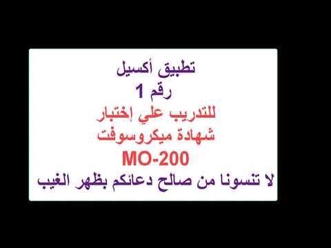 تدريب رقم 1 علي ميكروسوفت أكسيل 2019 خاص بإختبار شهادة أخصائي مايكروسوفت أوفيس   200
