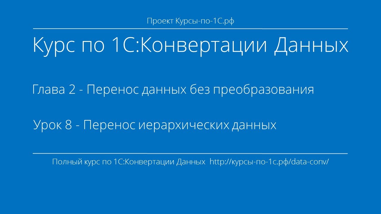 1С:Конвертация Данных. Глава 2. Урок 8 - Перенос иерархических данных.