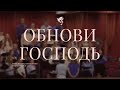 Обнови Господь /// Хор ц.Благодать г.Минск