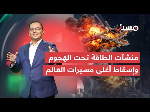 منشآت الطاقة تحت الهجوم وإيران تسقط أغلى مسيرة أميركية وباكستان أنقذت نيودلهي من الغرق! | مسبار