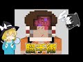 【マイクラ】マイクラで手術！？ 後編【ゆっくり実況】【配布マップ】