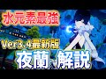 【原神】確保最優先!最強のサブアタッカー「夜蘭」を武器・聖遺物・パーティ編成まで徹底解説します!【げんしん・いぇらん】