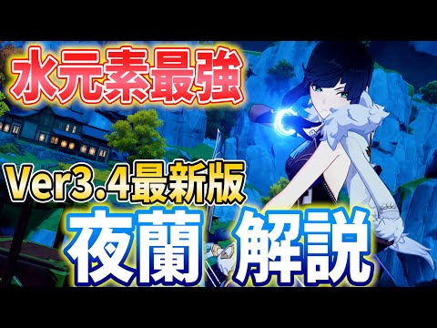 【原神】確保最優先！最強のサブアタッカー「夜蘭」を武器・聖遺物・パーティ編成まで徹底解説します！【げんしん・いぇらん】