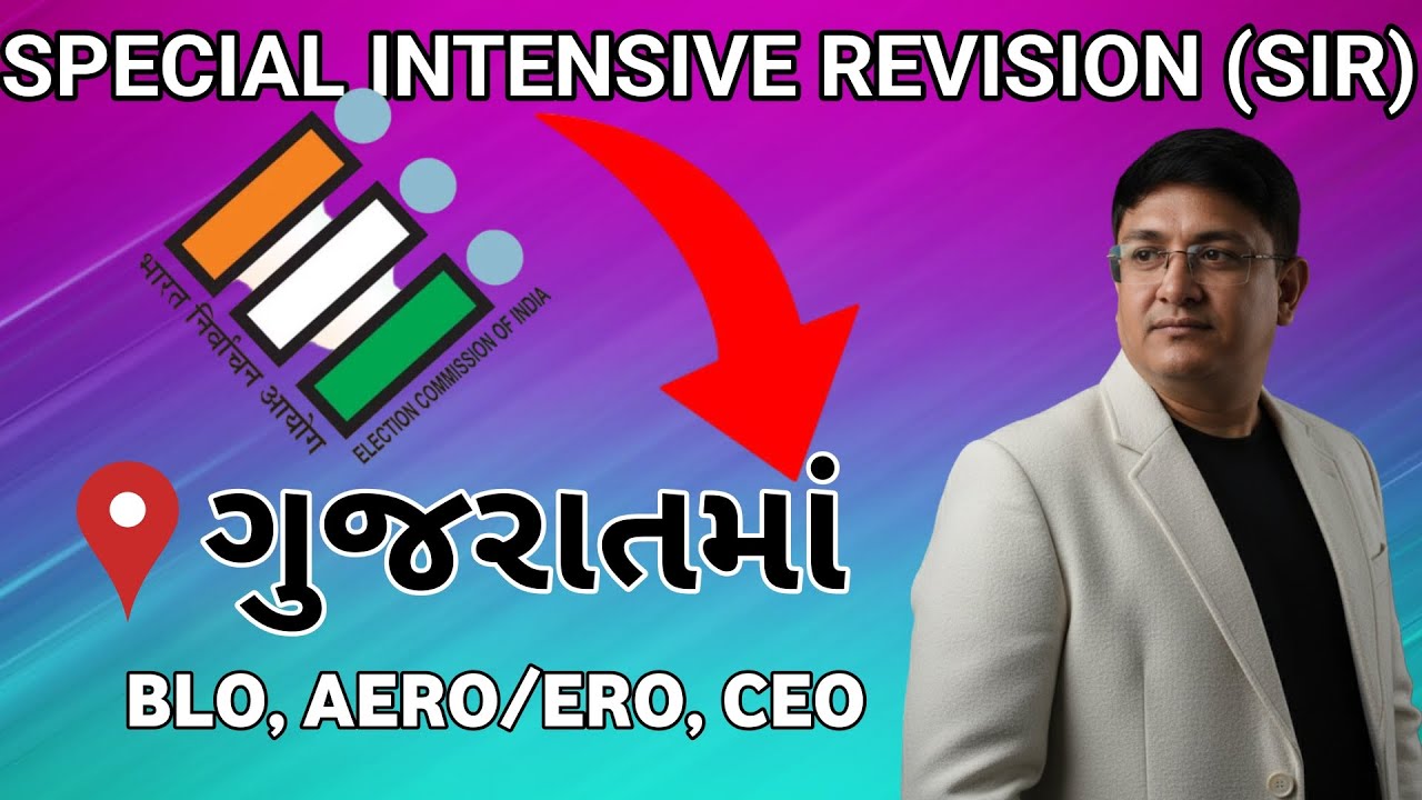 🗳️ મતદાર યાદી સુધારણા ગુજરાત 2025 | Special Intensive Revision | Voter List Update Gujarat 