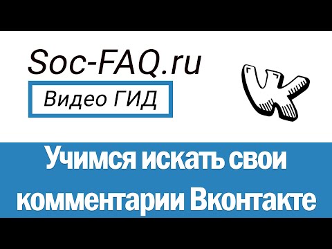 Как найти все свои комментарии Вконтакте