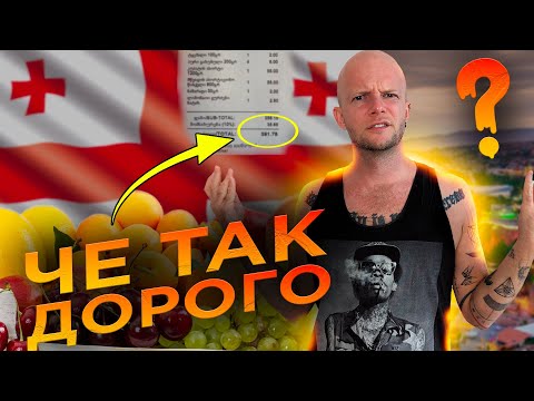 Сколько стоит жизнь в Грузии? Цены на продукты, жилье, транспорт 🇬🇪