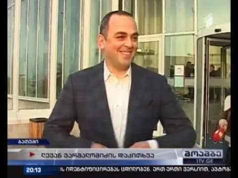 აჭარის პროკურატურაში დღეს ლევან ვარშალომიძე დაკითხეს