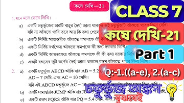 Class 7 Math Kose Dekhi 21 / Part 1 / সপ্তম শ্রেণীর গণিত কষে দেখি 21 / Class VII Math Chapter 21