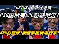 PSG vs RNG季中賽全場精華|讓所有LPL粉絲哭泣！主播湯米看傻了PSG教練爆氣了！火龍泰國李星神踢現場鼓掌！RNG吞下MSI冰島首敗|2021 MSI季中冠軍賽