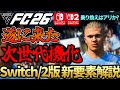 最新作「FC26」Switch版、Switch2版新要素解説!PS4・PC等別機種からの乗り換えはアリか?【FC26】