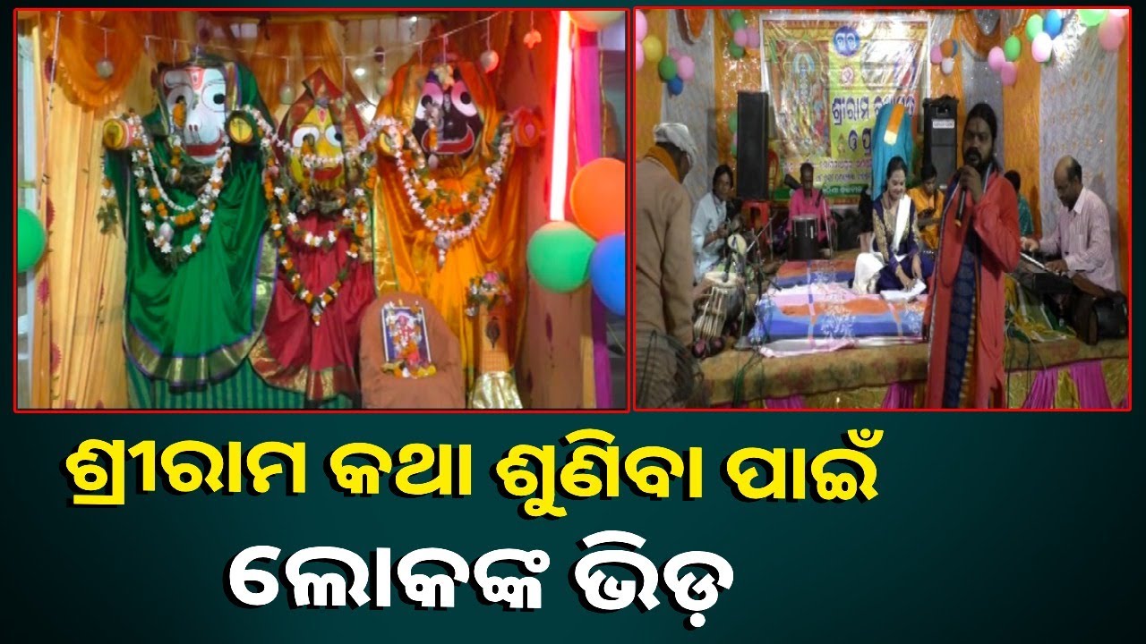 ନଅ ଦିନ ବ୍ୟାପି ପାଳିତ ହେଲା ତ୍ରୟୋଦଶ ବାର୍ଷିକ ଶ୍ରୀରାମ କଥା ଓ ପ୍ରବଚନ ଜ୍ଞାନଯଜ୍ଞ, ଧୁମଧାମରେ ପାଳନ ହେଲା ଉତ୍ସବ