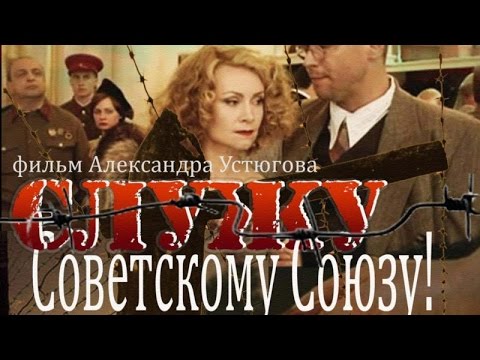 Сериал служу советскому союзу смотреть онлайн бесплатно в хорошем качестве