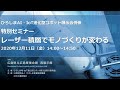 レーザー積層でモノづくりが変わる