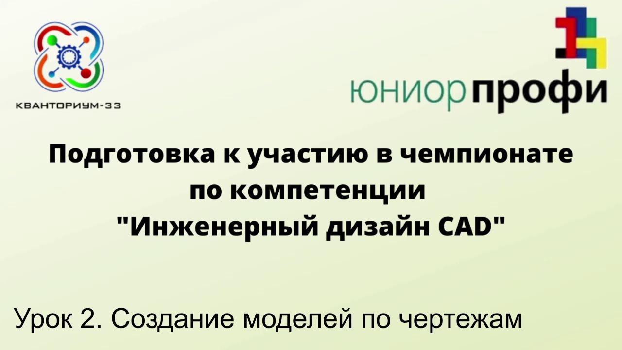 ЮниорПрофи, Инженерный дизайн, Урок 2 - YouTube