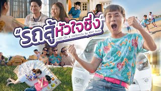 รถสู้หัวใจซิ่ง - มาริโอ้ โจ๊ก X รถเรียกเงิน by KKP Auto【4K OFFICIAL MV】