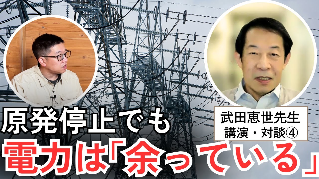 #4 「電力は余っている」なぜ過剰な再エネ開発が止まらないのか？