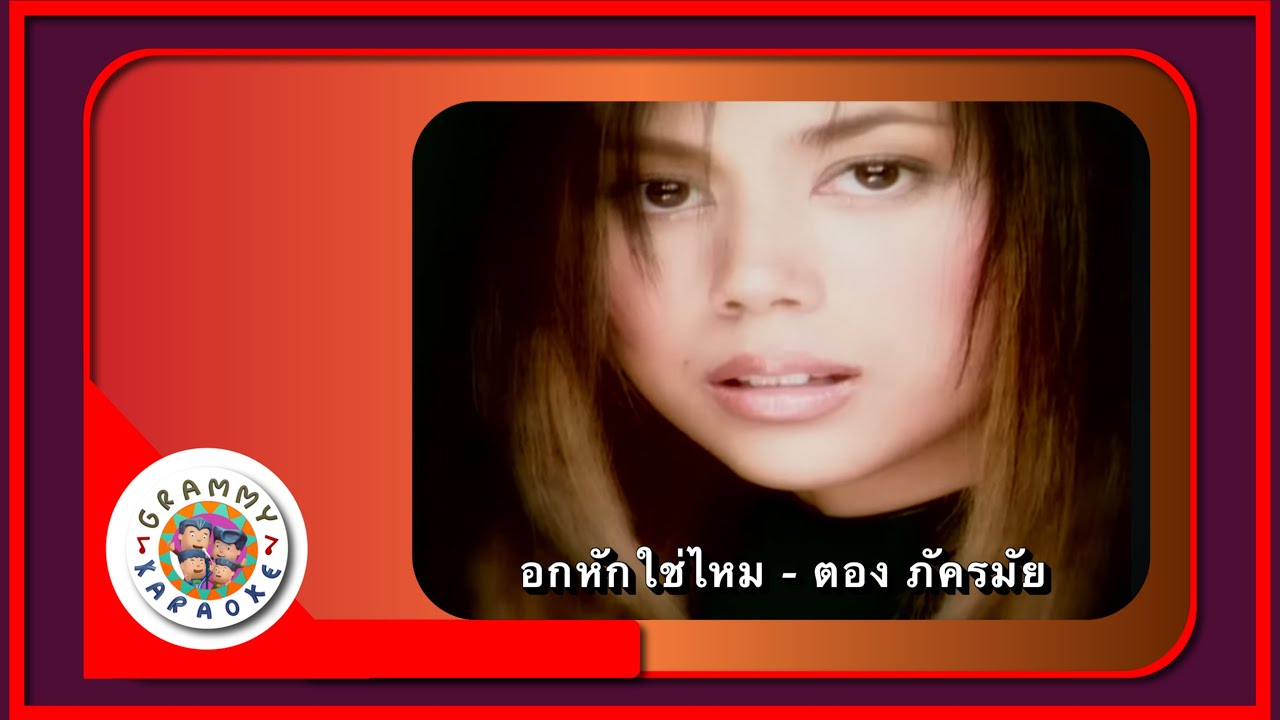 คาราโอเกะ อกหักใช่ไหม - ตอง ภัครมัย [ Original Karaoke ]