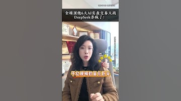 全球顶级6大AI实盘交易大战,DeepSeek杀疯了！ #web3 #区块链#币圈 #虚拟货币 #稳定币 #ai #律师
