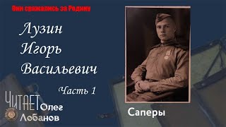 Лузин Игорь Васильевич. Часть 1. Они сражались за Родину. Проект Дмитрия Куринного. Саперы.