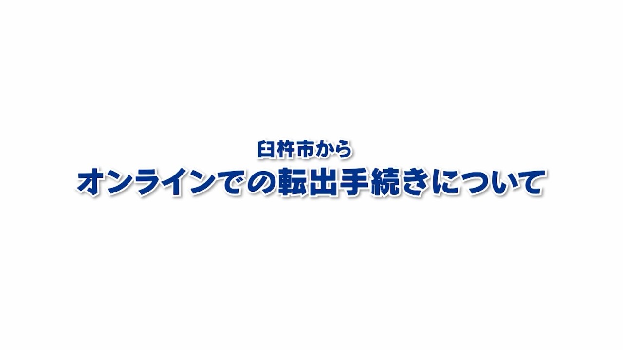 【広報うすき】オンラインでの転出手続きについて 2026/2/23放送「広報うすき」より