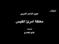 معلقة إمرؤ القيس بصوت وآداء فالح القضاع