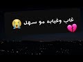 الحب ياعالم عذاب بذات لا طال الغياب