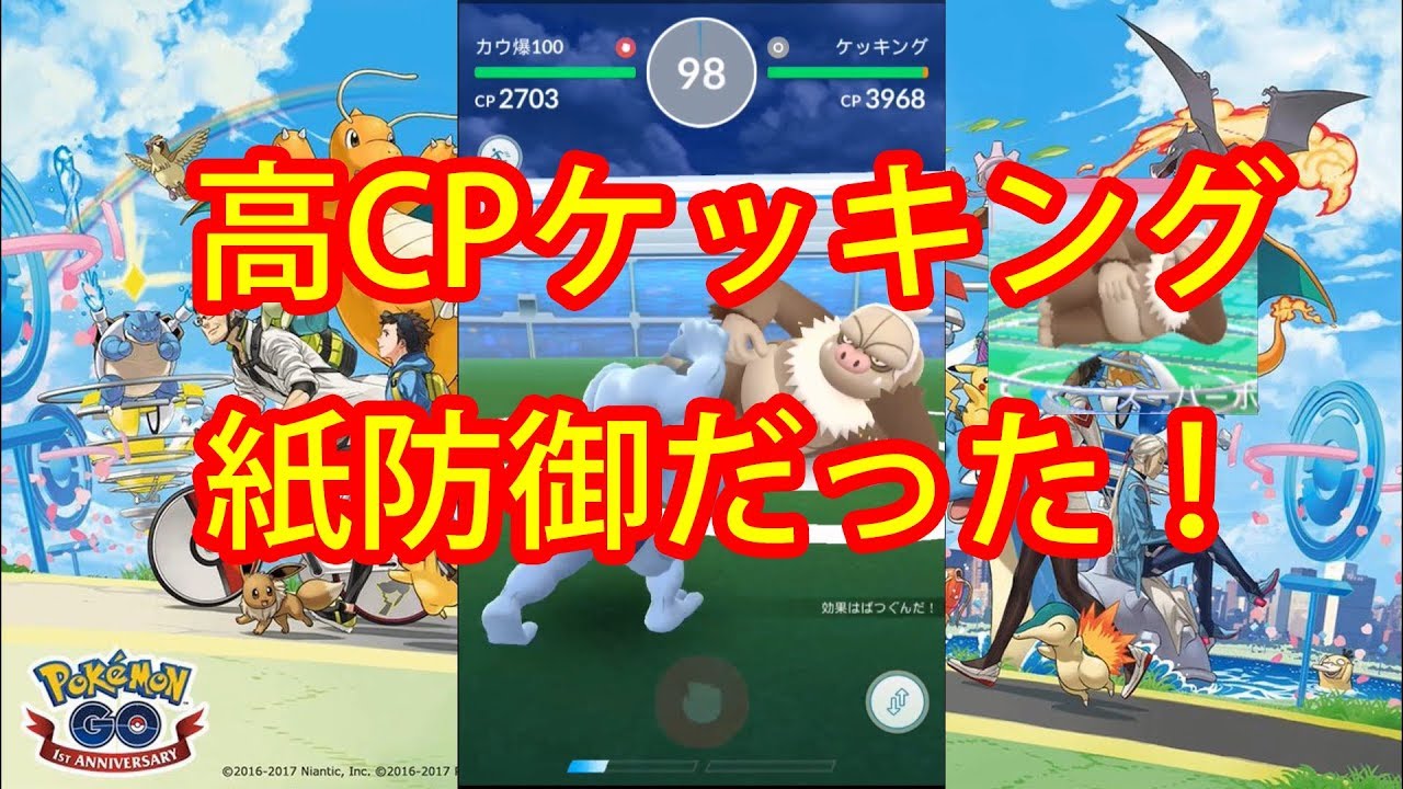 ポケモンgo 高cpで噂のケッキングが肩透かしな件 Youtube