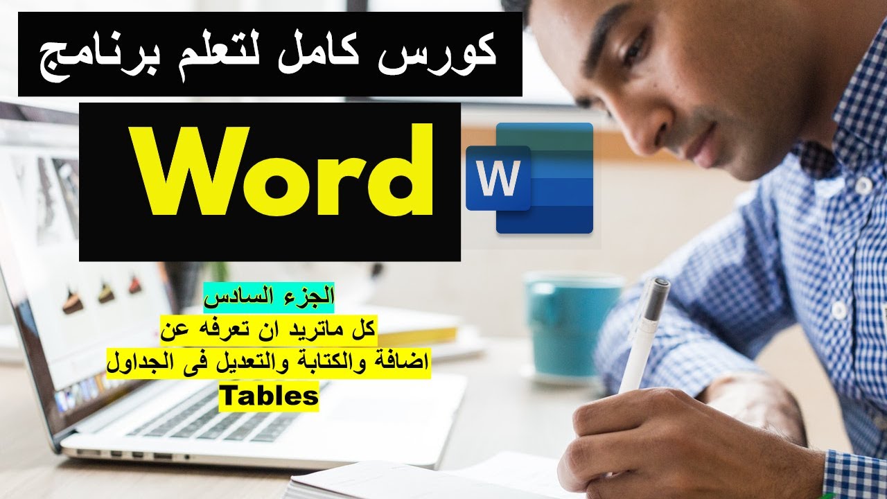 شرح برنامج الورد بالكامل - الجزء السادس