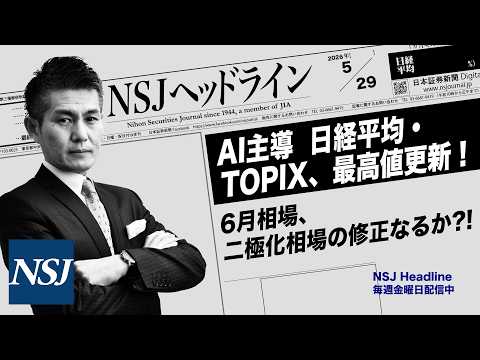 NSJHL 346 05/29/2026 [Nikkei Stock Average] AI-Led: Nikkei & TOPIX Hit All-Time Highs! Will June ...