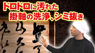 【表装・表具・修理】ボロボロに傷んで汚れた掛軸の洗浄、シミ抜き