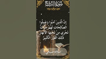 85Quran Surah Al Burooj  Al Sheikh Islam Sobhi  الشيخ اسلام صبحي   سورة البروج كاملة   1