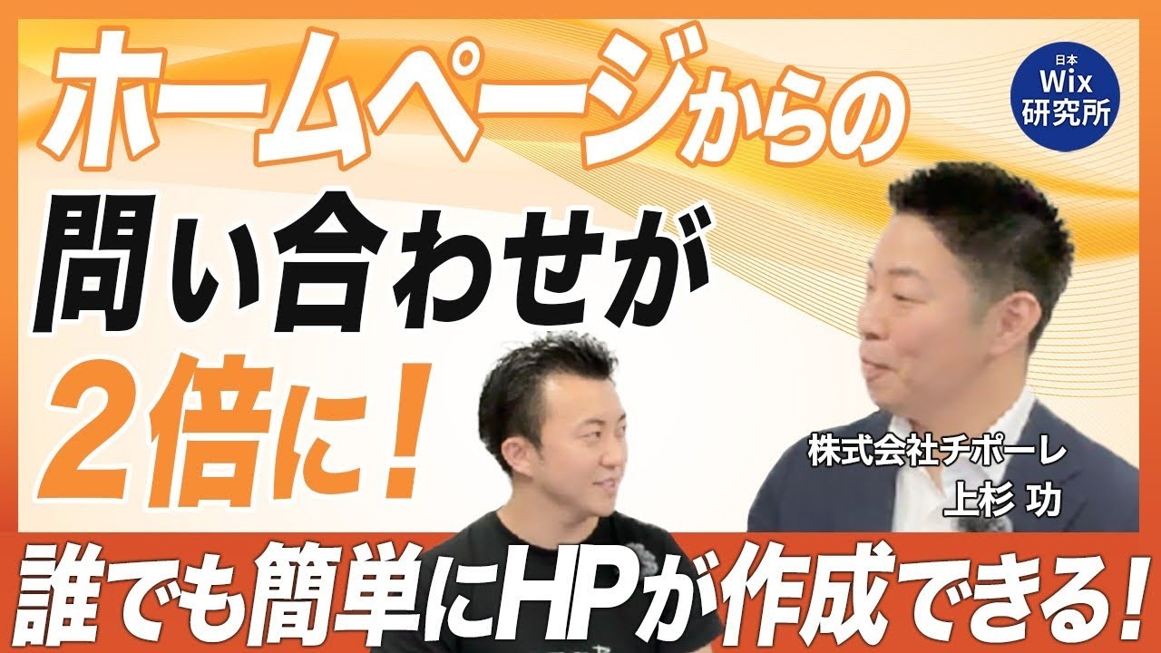 お問い合わせが2倍以上に！」株式会社チポーレの上杉社長に