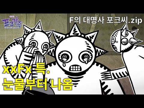 이름부터 F인 포크씨 | F의 대명사 포크씨.zip | #모아보기 | 뾰족뾰족 포크가족 | 본편 에피소드 모음.zip | #MBTI #F #밈 #<strong>INFP</strong>