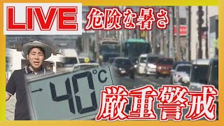 【LIVE】北見で観測史上最高39.0℃　４０℃に迫る危険な暑さ…各地の気温など最新情報を発信！北海道東部に熱中症警戒アラート　命を守る行動を！